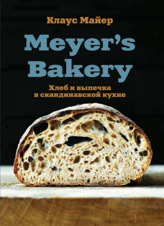 Клаус Майер. Meyer’s Bakery. Хлеб и выпечка в скандинавской кухне