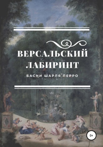 Шарль Перро. Версальский лабиринт. Басни Шарля Перро