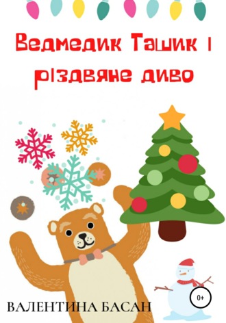 Ведмедик Ташик і різдвяне диво. 