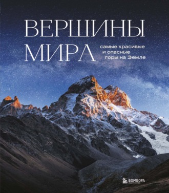 Наталья Якубова. Вершины мира. Самые красивые и опасные горы на Земле