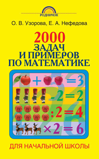 О. В. Узорова. 2000 задач и примеров по математике. 1-4 классы