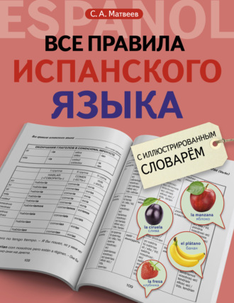 Все правила испанского языка с иллюстрированным словарем. 