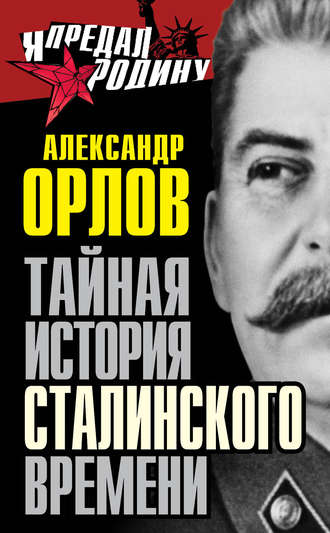 Александр Орлов. Тайная история сталинского времени