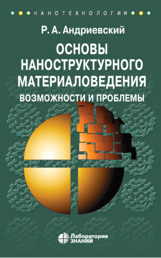 Основы наноструктурного материаловедения. Возможности и проблемы. 