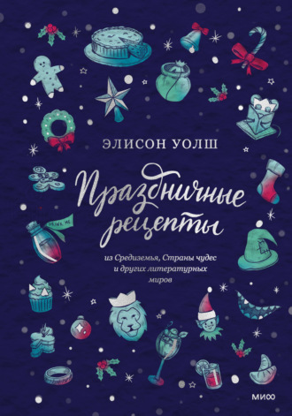 Элисон Уолш. Праздничные рецепты из Страны чудес, Изумрудного города и других литературных миров