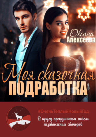 Моя сказочная подработка. 