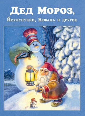 Группа авторов. Дед Мороз, Йоулупукки, Бефана и другие