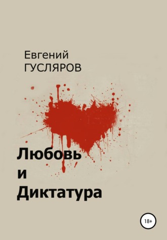 Любовь и диктатура. 