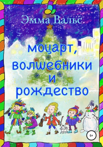 Моцарт, Волшебники и Рождество. Эмма Рамилевна Вальс
