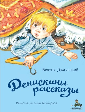 Виктор Драгунский. Денискины рассказы