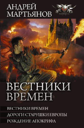 Андрей Мартьянов. Вестники времен: Вестники времен. Дороги старушки Европы. Рождение апокрифа