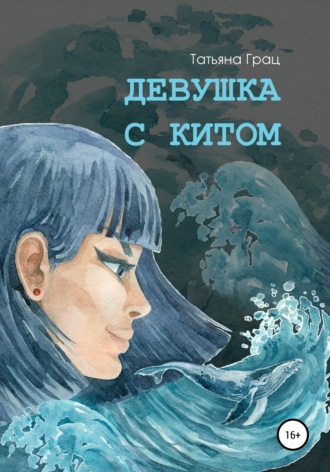 Девушка с Китом. 