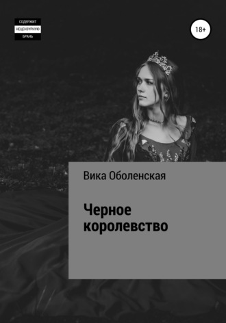 Виктория Ивановна Оболенская. Черное королевство