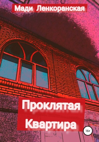 Мади Ленкоранская. Проклятая квартира
