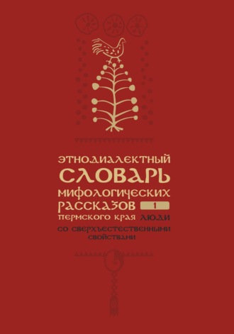 К. Э. Шумов. Этнодиалектный словарь мифологических рассказов Пермского края. Часть 1. Люди со сверхъестественными свойствами