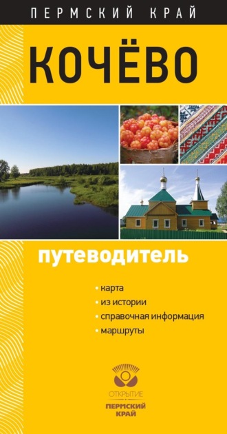 В. А. Ершова. Кочёво. Путеводитель