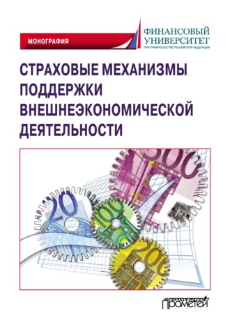 Коллектив авторов. Страховые механизмы поддержки внешнеэкономической деятельности