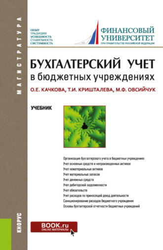 Ольга Евгеньевна Качкова. Бухгалтерский учет в бюджетных учреждениях. (Аспирантура, Магистратура). Учебник.