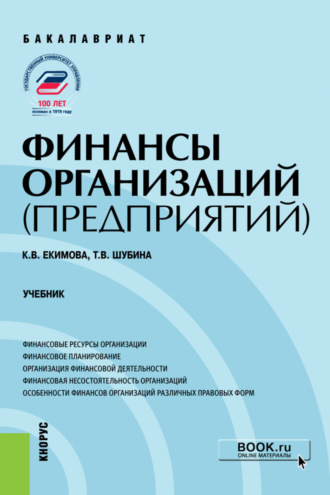 Ксения Валерьевна Екимова. Финансы организаций (предприятий). (Бакалавриат). Учебник.