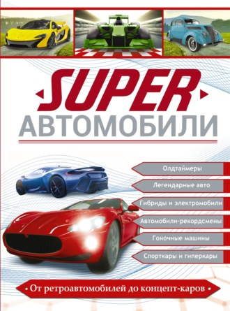 Е. О. Хомич. Superавтомобили