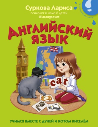 Лариса Суркова. Английский язык. Учимся вместе с Дуней и котом Киселём