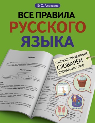 Ф. С. Алексеев. Все правила русского языка с иллюстрированным словарем словарных слов