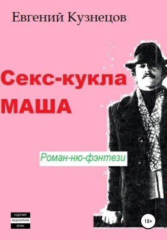 Секс-кукла Маша. Евгений Владимирович Кузнецов