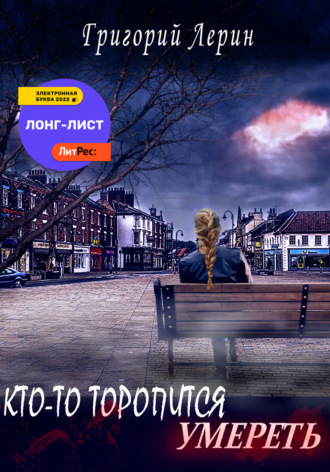 Кто-то торопится умереть. 