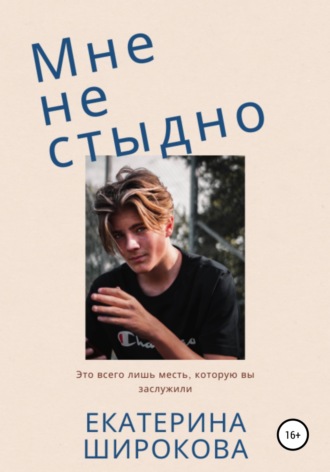 Екатерина Николаевна Широкова. Мне не стыдно