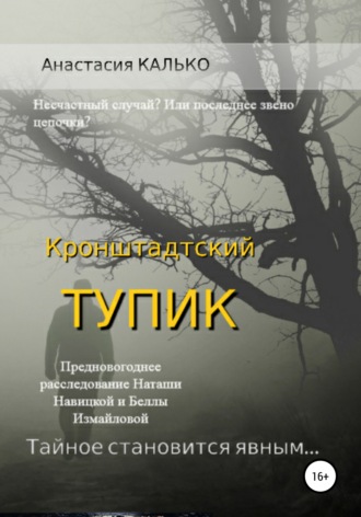 Кронштадтский тупик. 