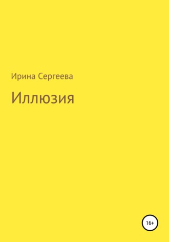 Иллюзия. 