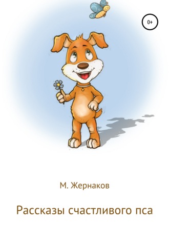 М Жернаков. Рассказы счастливого пса