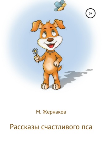 Рассказы счастливого пса. М Жернаков