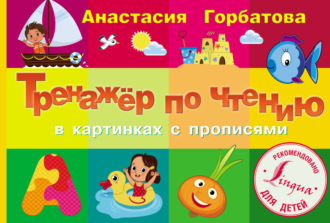 Тренажер по чтению в картинках с прописями. 