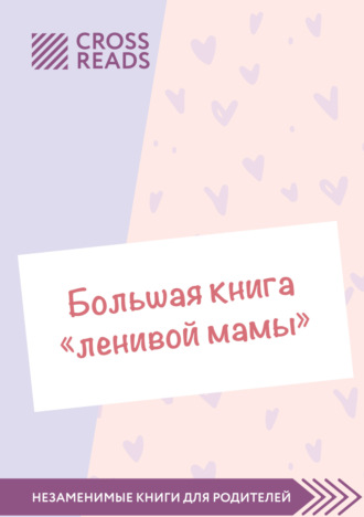 Коллектив авторов. Саммари «Большой книги „ленивой мамы“»