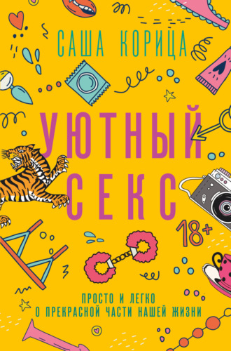Уютный секс. Просто и легко о прекрасной части нашей жизни. Саша Корица