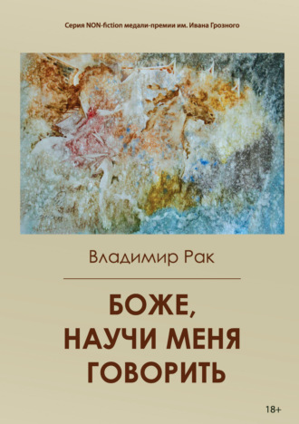 Боже, научи меня говорить. Владимир Рак