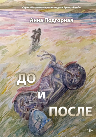 До и после. Анна Подгорная