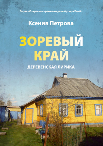 Зоревый край. Ксения Петрова