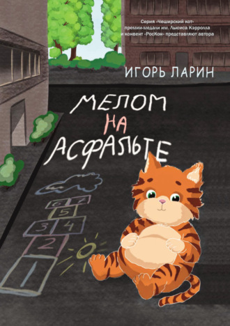 Мелом на асфальте. Игорь Ларин