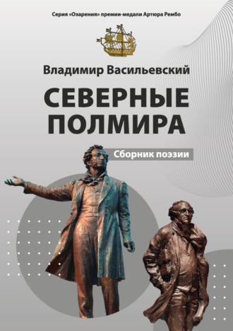 Северные полмира. Владимир Васильевский