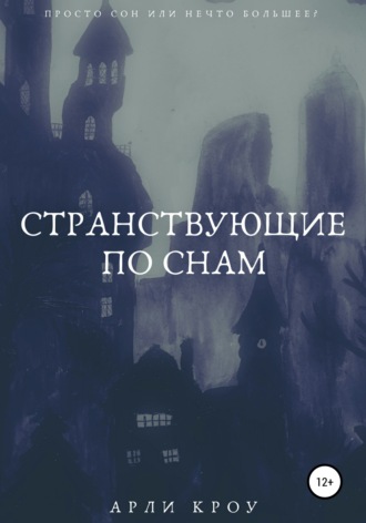 Странствующие по снам. 