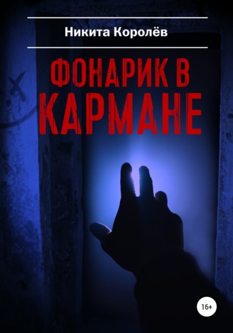 Фонарик в кармане. 