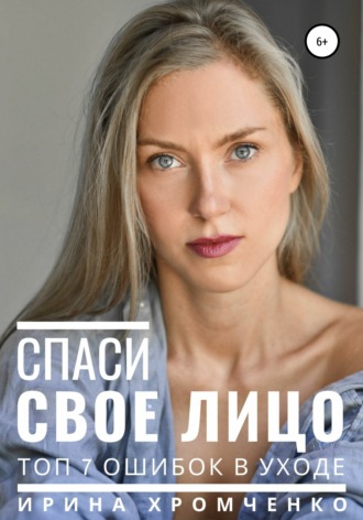 Спаси свое лицо! Топ 7 ошибок в уходе. Ирина Хромченко