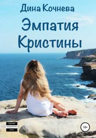 Эмпатия Кристины. Дина Кочнева