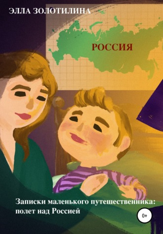 Записки маленького путешественника: полет над Россией. Элла Золотилина