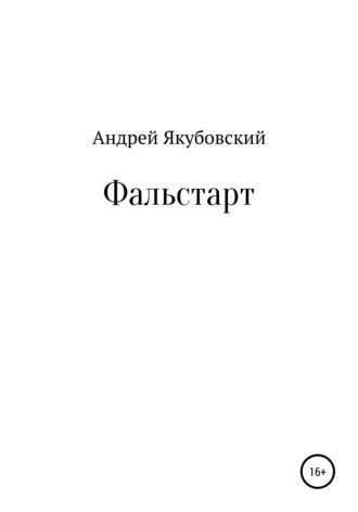 Андрей Якубовский. Фальстарт