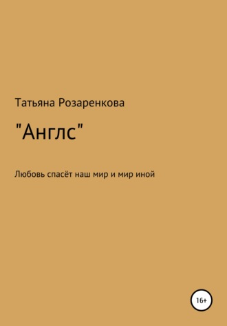 Англс. Татьяна Романовна Розаренкова