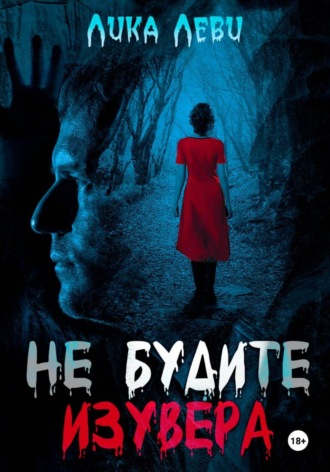 Лика Леви. Не будите изувера