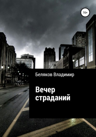 Владимир Алексеевич Беляков. Вечер страданий
